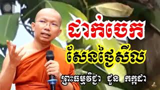 ដាក់​ចេកសែនថ្ងៃសីល​ សម្ដែង​ដោយ​ ​ជួន​ កក្កដា