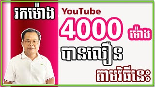 វិធីរកម៉ោងយូធូប 4000ម៉ោង បានលឿន  | How to get 4000h in fast way