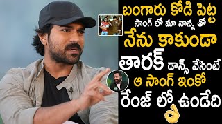 Ramcharan Inner Feeling About Bangaru Kodi Petta Song | Chiranjeevi Jr NTR | Friday Culture