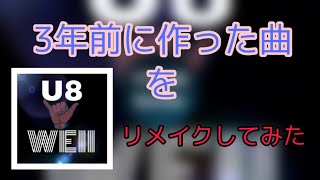 3年前に作った曲をリメイクしてみた / WEII [2021 Version]