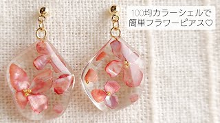 【UVレジン】100均カラーシェルで簡単フラワーピアスを作る♡Make easy flower earrings with resin and shell.