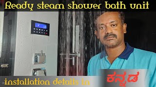 Ready Steam Shower Bath Body Jet Body Shower Music Installation Detailes Kannada ಕನ್ನಡದಲ್ಲಿ ಮಾಹಿತಿ