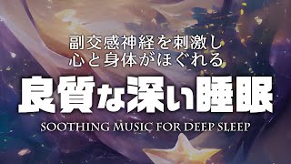 【睡眠用BGM】 良質な深い睡眠を促す音楽～副交感神経を刺激し、心と身体がほぐれる～