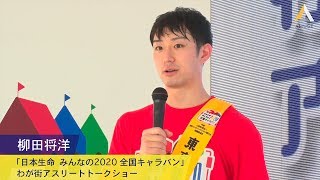 柳田将洋：「日本生命 みんなの2020全国キャラバン」わが街アスリートトークショー