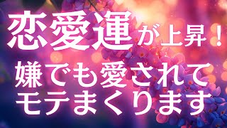 【恋愛の浄化・波動修正】恋愛運が上昇し嫌でも愛されてモテまくります ソルフェジオ周波数 528Hz