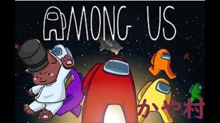 【Among Us】かや村