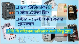 ডল স্টাটার, স্টার-ডেল্টা।Dol Stater, Star-Delta.ABC license Supervisor Question. Basic Studio 32.ssd