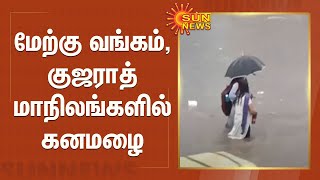 மேற்கு வங்கம் , குஜராத் மாநிலங்களில் கனமழை | GUJARAT | WEST BENGAL | HEAVY RAIN