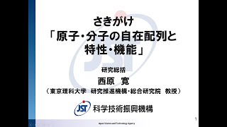 2022年度さきがけ「自在配列」募集説明会（研究総括：西原 寛)