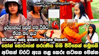 පෝන් උස්සපු දඹුල්ලේ අක්කා ගිහි ජීවිතෙන් සමුගනී අවසන් සටහන මෙන්න