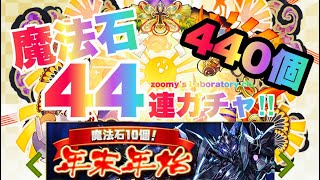 【パズドラ】年末年始ガチャ　ブラックバード出るまで44連！【ずみらぼ】