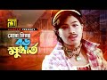 Mora Nironno Mora | মোরা নিরন্ন মোরা | Popy, Razib & Others | Bidroho Charidike