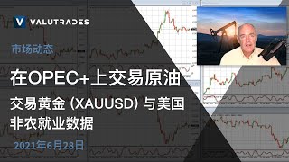 在OPEC+上交易原油。交易黄金 XAUUSD 与美国非农就业数据。