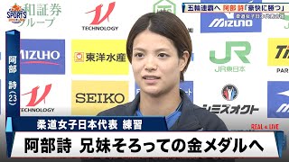 【柔道】兄妹そろっての金メダルへ！阿部詩が熱のこもった練習を見せる「豪快に勝てるような柔道を」