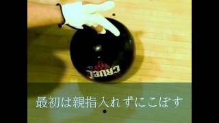 親指なしのつもりでボーリング２(Bowling Release2)