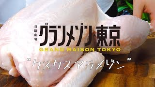 【グランメゾン東京】クスクスアラメゾンの作り方【第一話より】