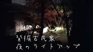 佐賀県神埼市脊振町の古民家ライトアップ。江戸後期の古民家を改装。＃古民家