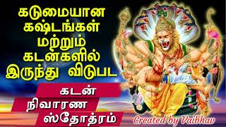 கடுமையான கஷ்டங்கள் மற்றும் கடன்களில் இருந்து விடுபட - கடன் நிவாரண ஸ்தோத்ரம்