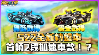 【夜鳴】S22全新轉盤車「黑金武神/黑藍武神」開箱評測！首台2段加速車款！？【跑跑卡丁車rush+】