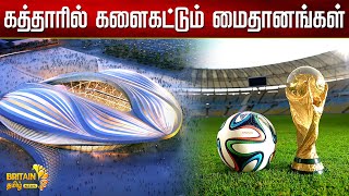 கத்தாரில் களைகட்டும் உலக கோப்பை கால்பந்து | Weeding World Cup Soccer in Qatar | britain Tamil NEws