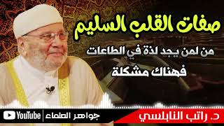 صفات القلب السليم - د. محمد راتب النابلسي - محاضرات دينية مؤثرة - موعظة مؤثرة جدا