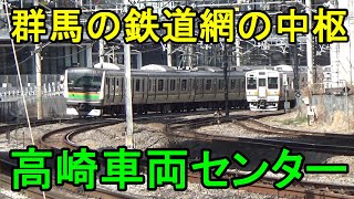 【群馬の中枢車両基地】高崎車両センター高崎支所を徹底探索！