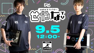 【せやなTV第33回】FAV CUP online『ストリートファイターV CE』オンライン大会