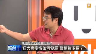 【2013.07.24】編輯台時間(5)狂犬病疫情如何發展 戰線拉多長？ -udn tv