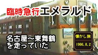 懐かし旅！海水浴臨時急行エメラルドを撮影！1986年8月