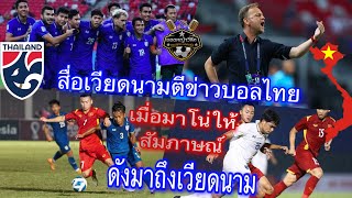 สื่อเวียดนามตีข่าวบอลไทย/เมื่อมาโน่ให้สัมภาษณ์ดังมาถึงเวียดนาม