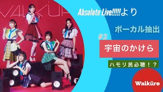 【ボーカル抽出】ワルキューレ　宇宙のかけら「LIVE 2022〜Walküre Reborn!〜 at 幕張メッセ」【Absolute LIVE!!!!! 】