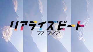 ラストランプ『リアライズビート』- Official Music Video