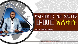 የአቡበክርን ስራ አይተው ዑመር አለቀሱ | ኡስታዝ አቡበከር አህመድ | አፍሪካ ቲቪ