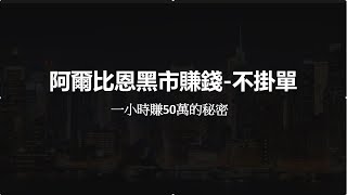 阿爾比恩黑市超詳解-新手一小時直逼50萬銀幣! 你所不知道的黑市不掛單賺錢技巧[小宸]