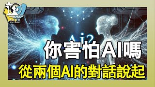 ChatGPT對話DeepSeek｜AI 覺醒的真相，ㄊㄚ/TA正在變得越來越強大，你害怕嗎？｜全新觀點詮釋AI未來的發展｜第18期影片