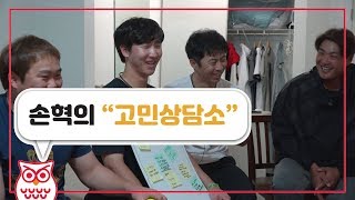 [전지적 코치 시점] ep.1 손혁의 '고민 상담소' 1편