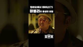 [압꾸정] 칭따오에서 태어난(??) 마블리 출생의 비밀 | 마동석 정경호 최병모 #shorts