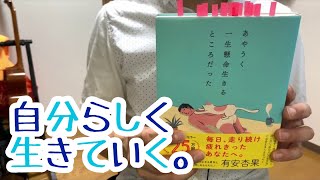 #466【ハ・ワン】あやうく一生懸命生きるところだった【毎日おすすめ本読書感想レビュー・紹介・Reading Book】