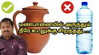 மண்பானை  தண்ணீர் குடிப்பதால் கிடைக்கும் நன்மைகள்/health benefits of drinking clay pot water/