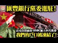 7.21 【匯豐銀行黨委進駐！】公司合營前奏，hsbc加入中共黨委，我們的戶口被凍結了！