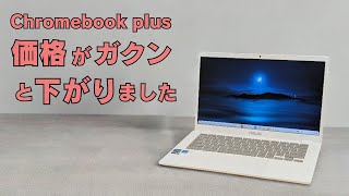 Chromebook Plusの価格がガクンと下がりました👇白天板が美しい高性能Chromebookが最安値級!!