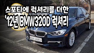 관리 잘된 컨디션 최상급 [ BMW320D 럭셔리 ] 차량 소개 합니다