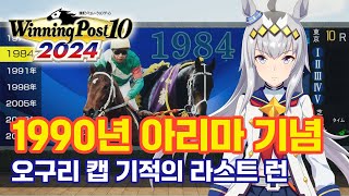 오구리 캡 기적의 라스트 런 1990년 아리마 기념까지, 타임 패트롤 제16화 【위닝 포스트 10 2024】