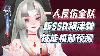 【阴阳师】一人反伤全队！新SSR祸津神，技能机制预测