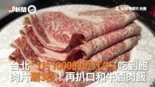 台北「1片1000的近江牛」吃到飽　肉片涮3秒！再扒口和牛滷肉飯