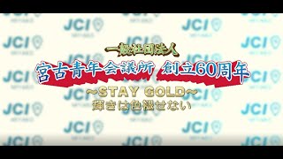 宮古青年会議所　創立６０周年記念ＶＴＲ