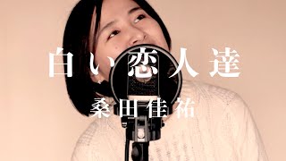 【女性が歌う (キー+4) 】白い恋人達／桑田佳祐 (covered by Rayu)【歌ってみた】