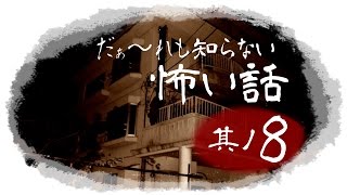 【ノーカット版】だぁ～れも知らない怖い話24時間スペシャル【第４回】 其ノ八 ※ラスト