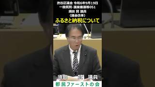 渋谷区議会 令和6年9月19日 051 ふるさと納税について 須田賢 議員（議会改革）#shorts