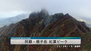 阿蘇・根子岳 紅葉ピーク